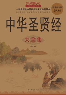 中華圣賢經大全集