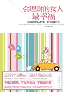 會理財?shù)呐俗钚腋#簩懡o幸福女人的第一本投資理財書
