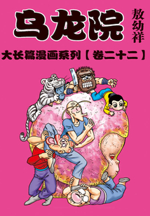 烏龍院大長篇第22部