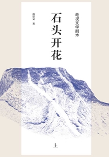 石头开花