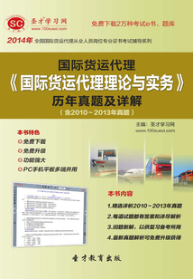 2014年國際貨運(yùn)代理《國際貨運(yùn)代理理論與實(shí)務(wù)》歷年真題及詳解(含2010~2013年真題)