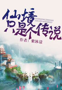 仙境只是個傳說