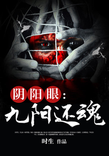 陰陽眼：九陽還魂