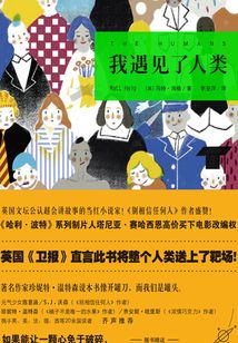 我遇見了人類