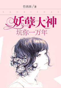 妖孽大神：坑你一萬年