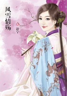 風雪情殤