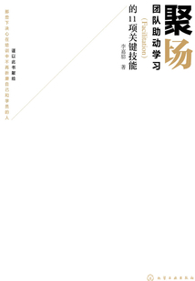 聚場:團隊助動學習(Facilitation)的11項關鍵技能