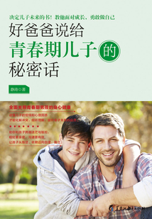 好爸爸說(shuō)給青春期兒子的秘密話(讀美文庫(kù))