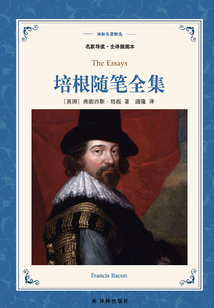 培根隨筆全集（譯林名著精選）
