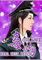 毒吻在線閱讀