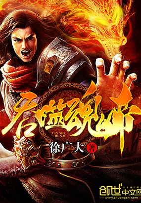 吞噬魂帝在线阅读