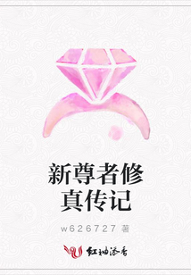 新尊者修真傳記