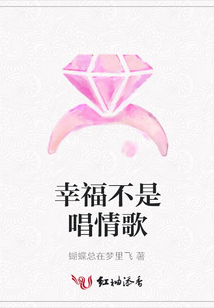 幸福不是唱情歌