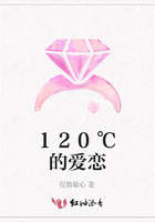 120℃的愛戀在線閱讀