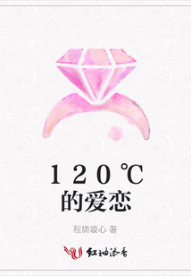 120℃的愛戀