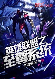 英雄联盟之至尊系统