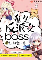 重生反派女boss在线阅读