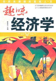 趣味經濟學