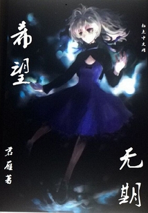 希望無期