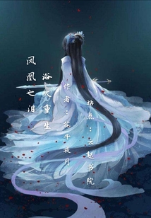 鳳凰之淚，浴火重生