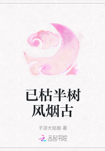 已枯半樹風煙古
