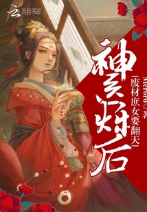神医烁后:废材庶女要翻天
