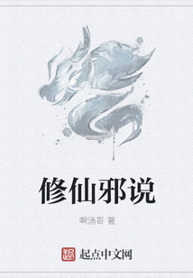 修仙邪说
