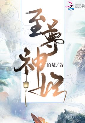至尊神妃在线阅读