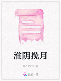 淮陰挽月