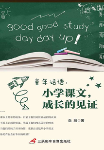 童年話語：小學語文，成長的見證