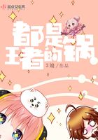 都是王者的鍋在線閱讀