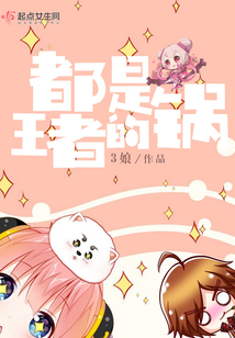 都是王者的鍋