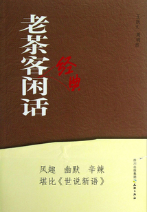 老茶客經典閑話