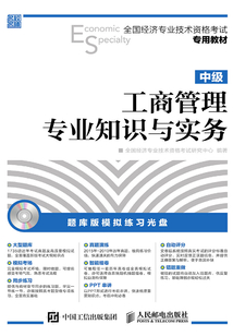 全國經濟專業技術資格考試專用教材：工商管理專業知識與實務（中級）