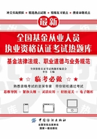 全国基金从业人员执业资格认证考试热题库：基金法律法规、职业道德与业务规范