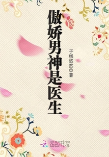 傲嬌男神是醫生