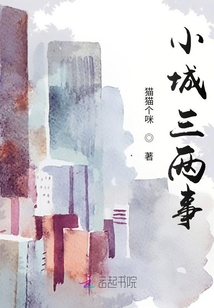 小城三兩事
