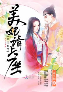 帝王有情之美妃請上座