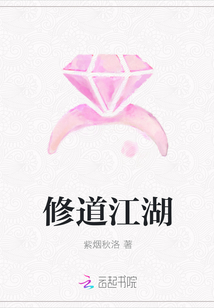 修道江湖
