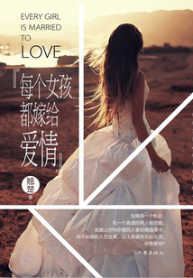 每個女孩都嫁給愛情