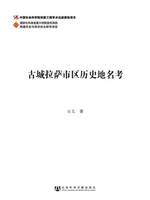 古城拉萨市区历史地名考