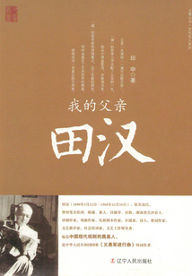 我的父親田漢