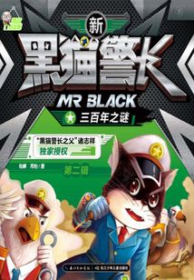新黑貓警長第二輯：三百年之謎