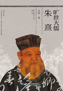 曠世大儒朱熹