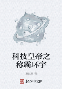科技皇帝之稱霸環宇