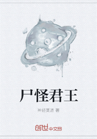 尸怪君王在線閱讀