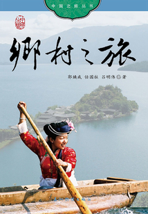鄉村之旅（中文版）