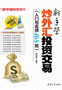 新手學炒外匯投資交易（入門與實戰468招）