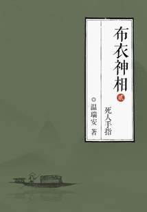 布衣神相2：死人手指