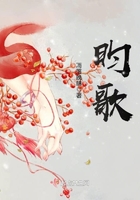 昀歌在線閱讀